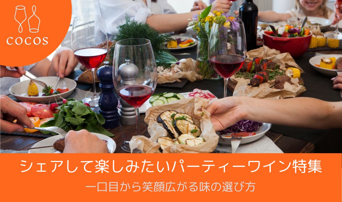 シェアして楽しみたいパーティーワイン特集｜一口目から笑顔広がる味の選び方