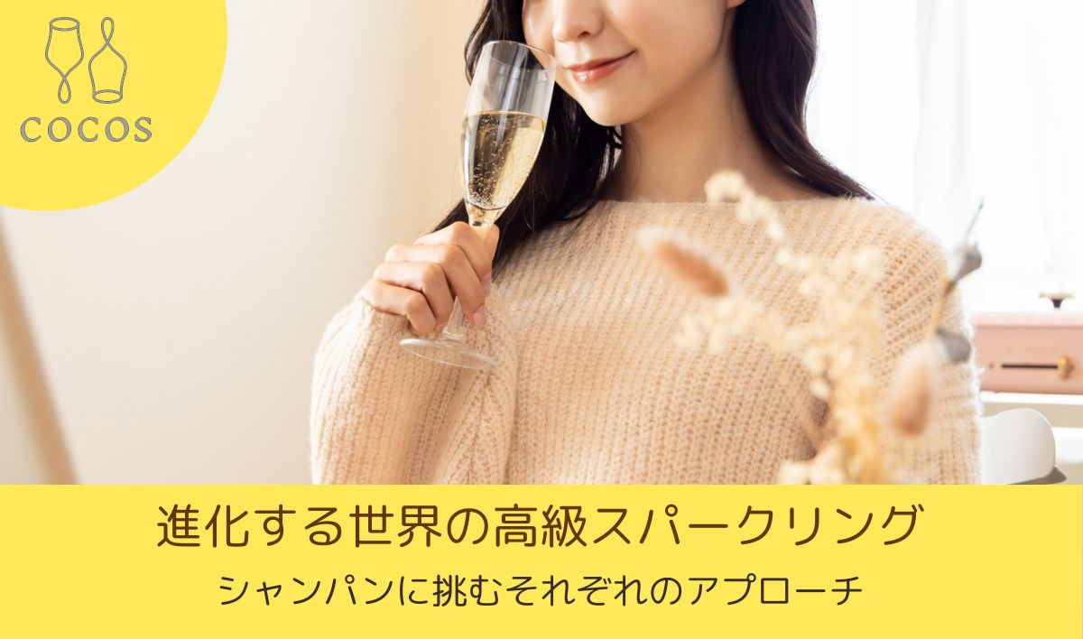 進化する世界の高級スパークリング｜シャンパンに挑むそれぞれのアプローチ