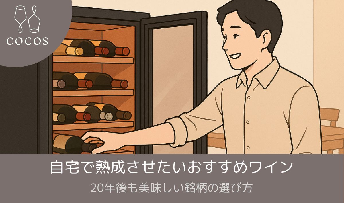自宅で熟成させたいおすすめワイン｜20年後も美味しい銘柄の選び方
