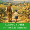SDGsなワイン特集｜ワイン消費を通した感謝と責任
