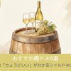 おすすめ樽ドネ8選｜わたしの「ちょうどいい」が分かるシャルドネの選び方