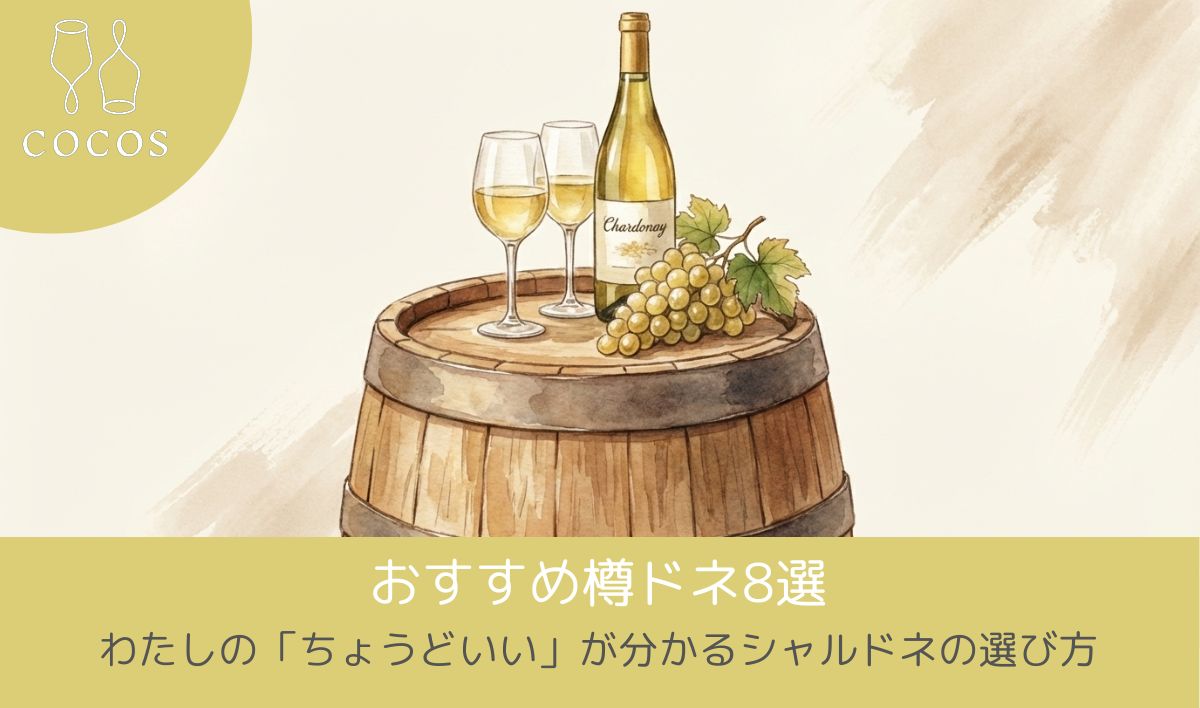 おすすめ樽ドネ8選｜わたしの「ちょうどいい」が分かるシャルドネの選び方