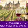 美味しいから伝統となる、マネされる！｜ブレンドだから美味しいワイン8選