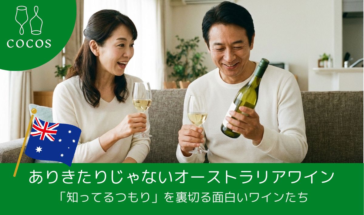 ありきたりじゃないオーストラリアワイン｜「知ってるつもり」を裏切る面白いワインたち