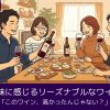 「このワイン、高かったんじゃない？」高価な味に感じるリーズナブルなワイン特集