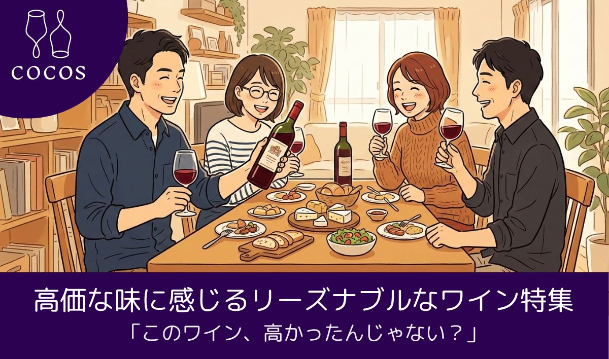「このワイン、高かったんじゃない？」高価な味に感じるリーズナブルなワイン特集