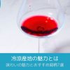 冷涼産地の魅力とは｜味わいの魅力とおすすめ銘柄7選