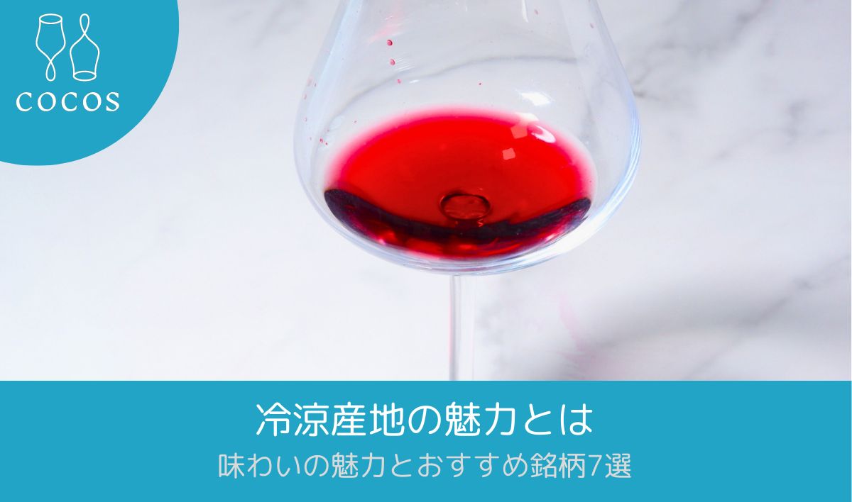 冷涼産地の魅力とは｜味わいの魅力とおすすめ銘柄7選