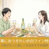 食事にあうきれいめ白ワイン特集│夕食がもっと楽しくなるおすすめ銘柄