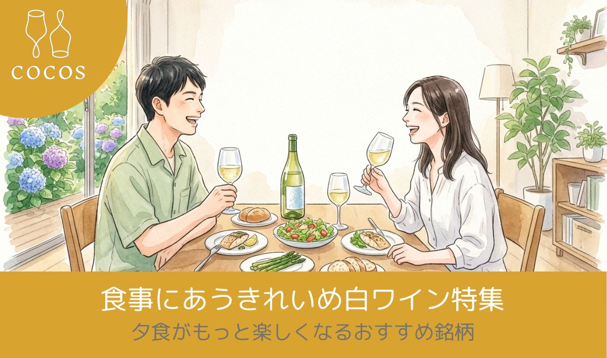 食事にあうきれいめ白ワイン特集│夕食がもっと楽しくなるおすすめ銘柄