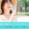 夏に飲みたいフランスワイン│タイプ別の美味しい条件とその選び方