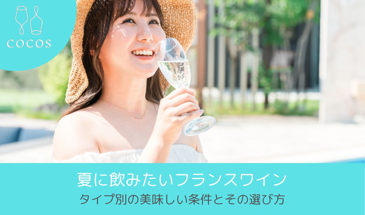 夏に飲みたいフランスワイン│タイプ別の美味しい条件とその選び方