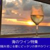 海のワイン特集｜潮風を感じる夏にピッタリの爽やかワイン