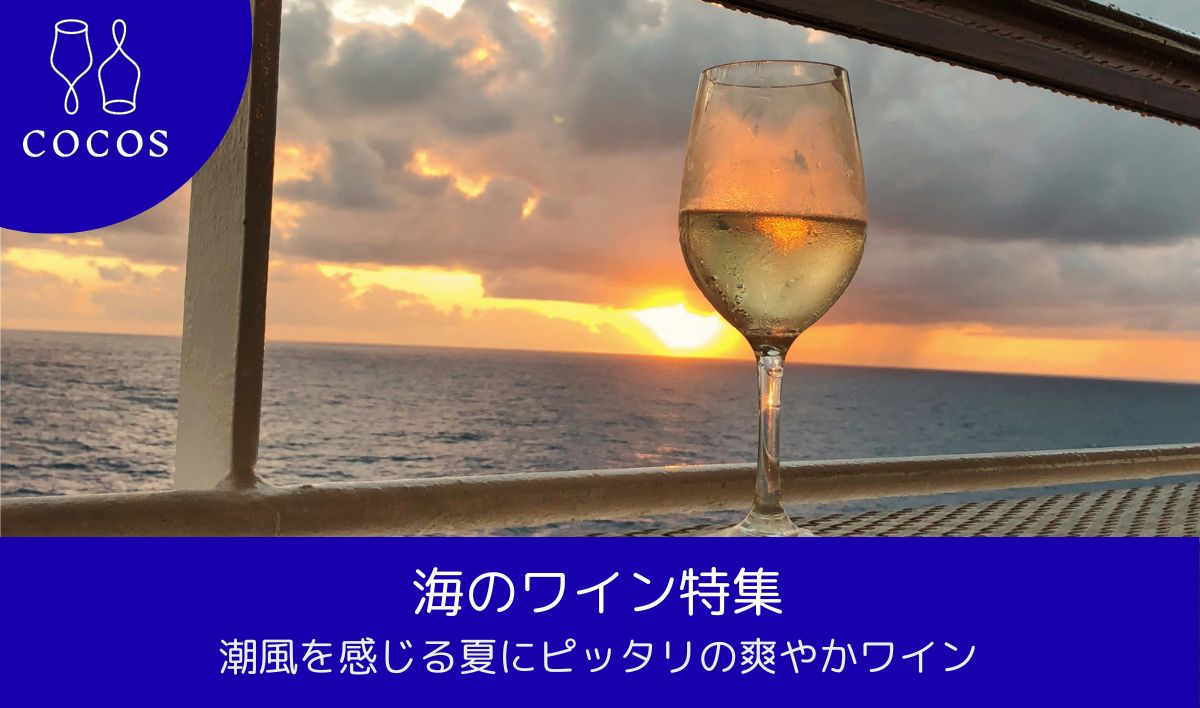 海のワイン特集｜潮風を感じる夏にピッタリの爽やかワイン