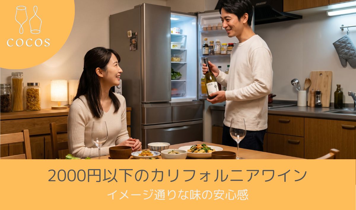 2000円以下のカリフォルニアワイン｜イメージ通りな味の安心感