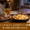 寒い季節に美味しいリッチ＆ふくよか白ワイン特集