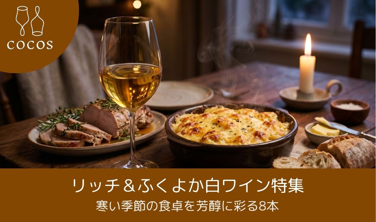 寒い季節に美味しいリッチ＆ふくよか白ワイン特集