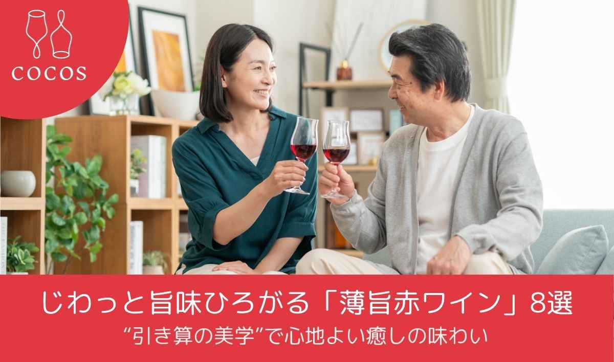 じわっと旨味ひろがる「薄旨赤ワイン」8選｜“引き算の美学”で心地よい癒しの味わい