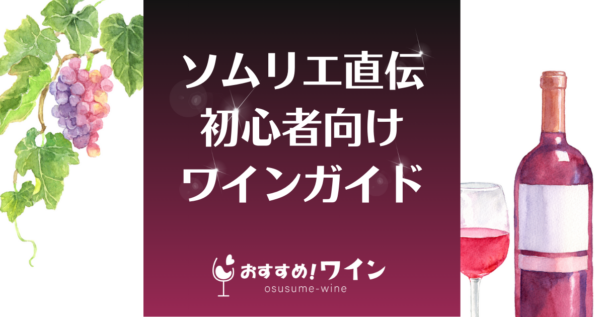 3分でわかる】ワインの基礎知識！ソムリエ直伝初心者向けワインガイド 
