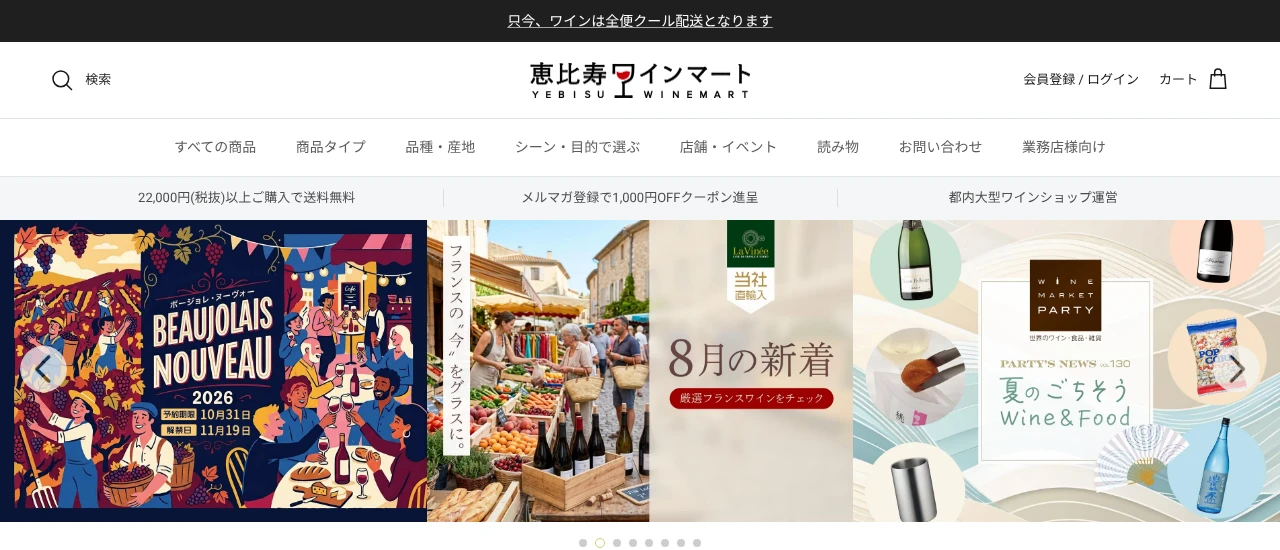 恵比寿ワインマート｜ワインの通販サイトおすすめ15選！飲みたいワインに出会える失敗しないサイトまとめ