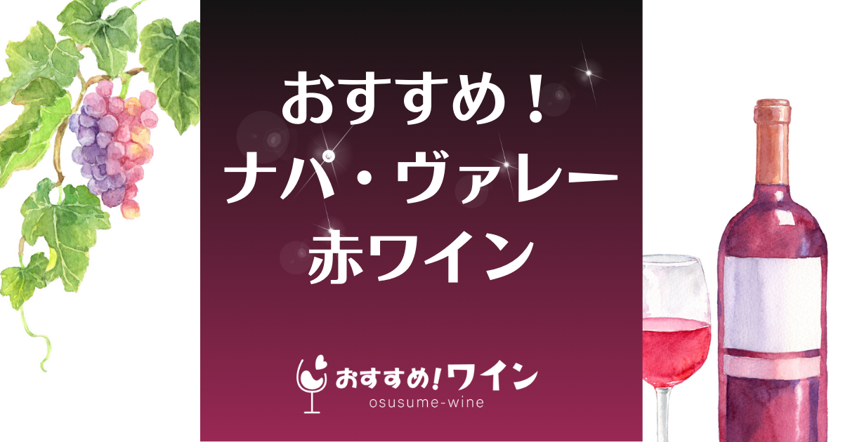 ナパヴァレーの赤ワインのおすすめ20選！