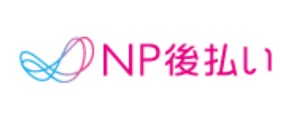 NP後払い