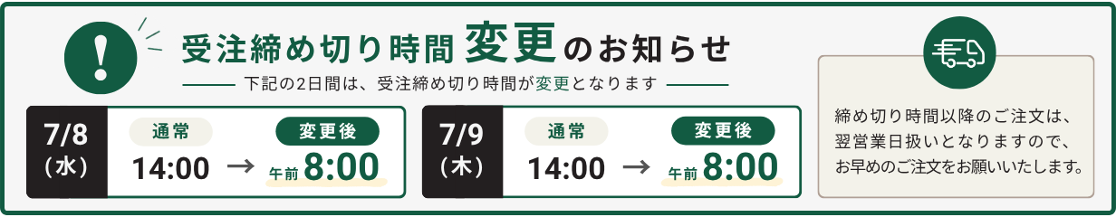 7月8日・9日の受注締切時間変更のお知らせ