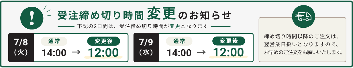 7月8日・9日の受注締切時間変更のお知らせ