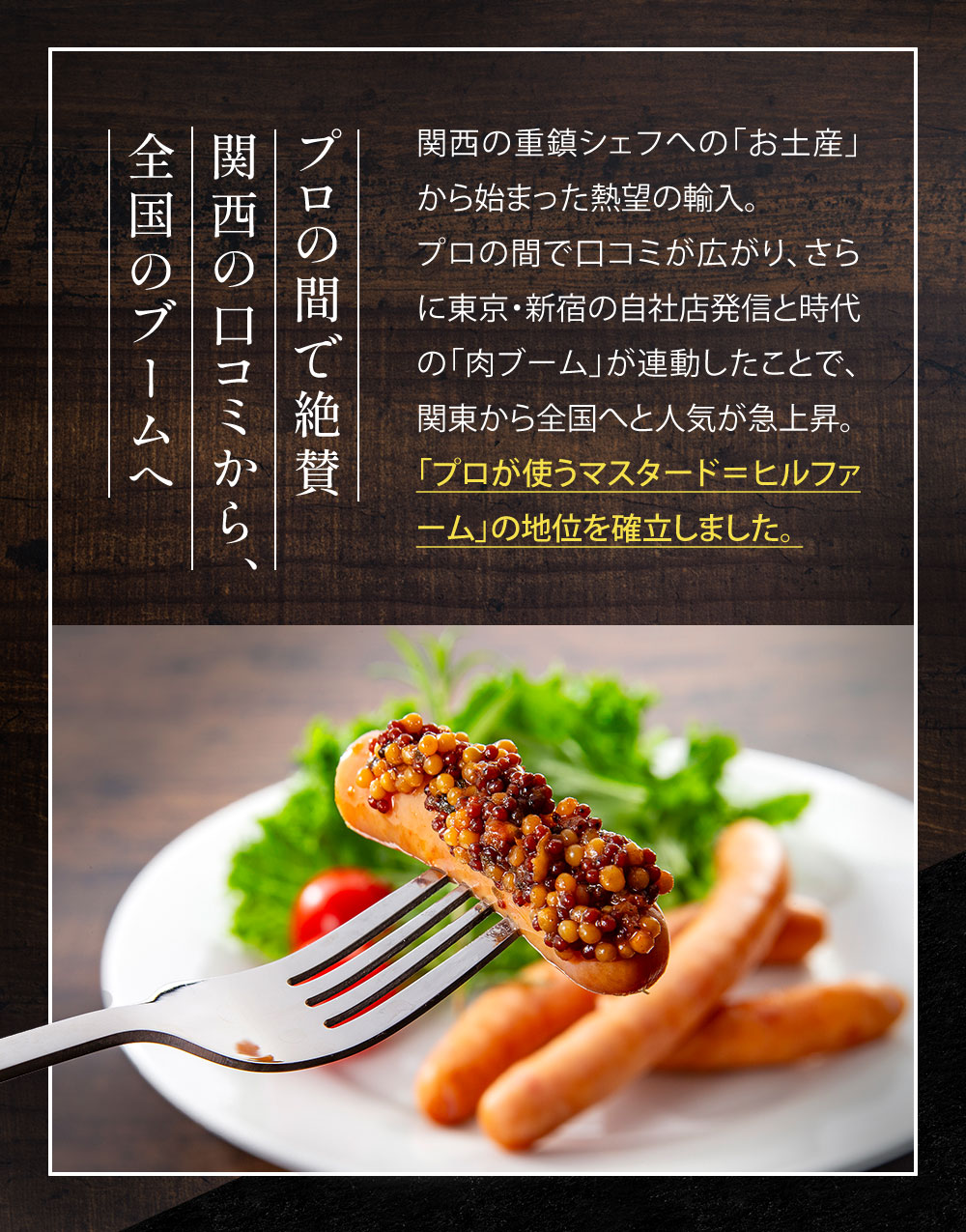 プロの料理人にも愛用されるヒルファームマスタード