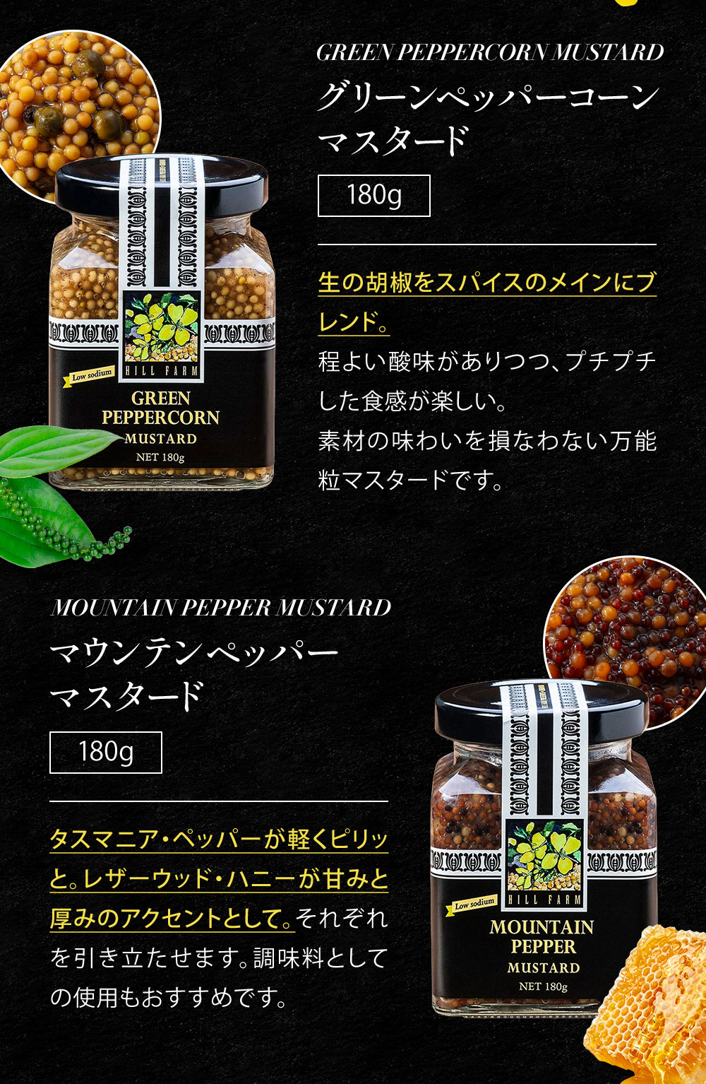 ヒルファーム グリーンペッパーコーンマスタード マウンテンペッパーマスタード
