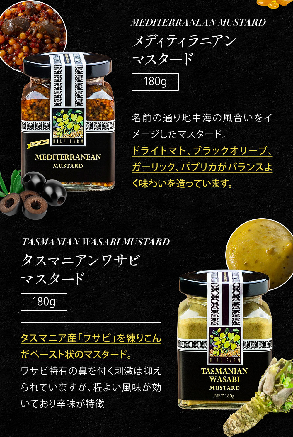 ヒルファーム メディテラニアンマスタード タスマニアンワサビマスタード
