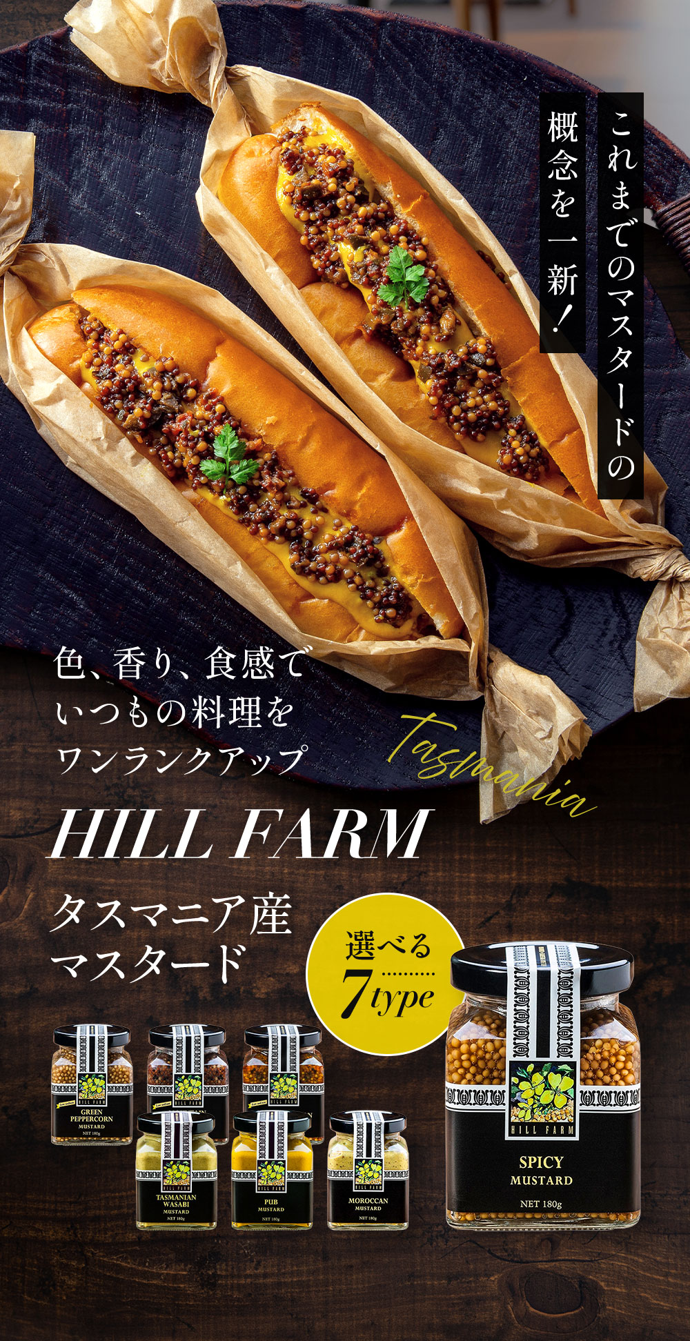 料理を引き立てるヒルファーム タスマニア産マスタード