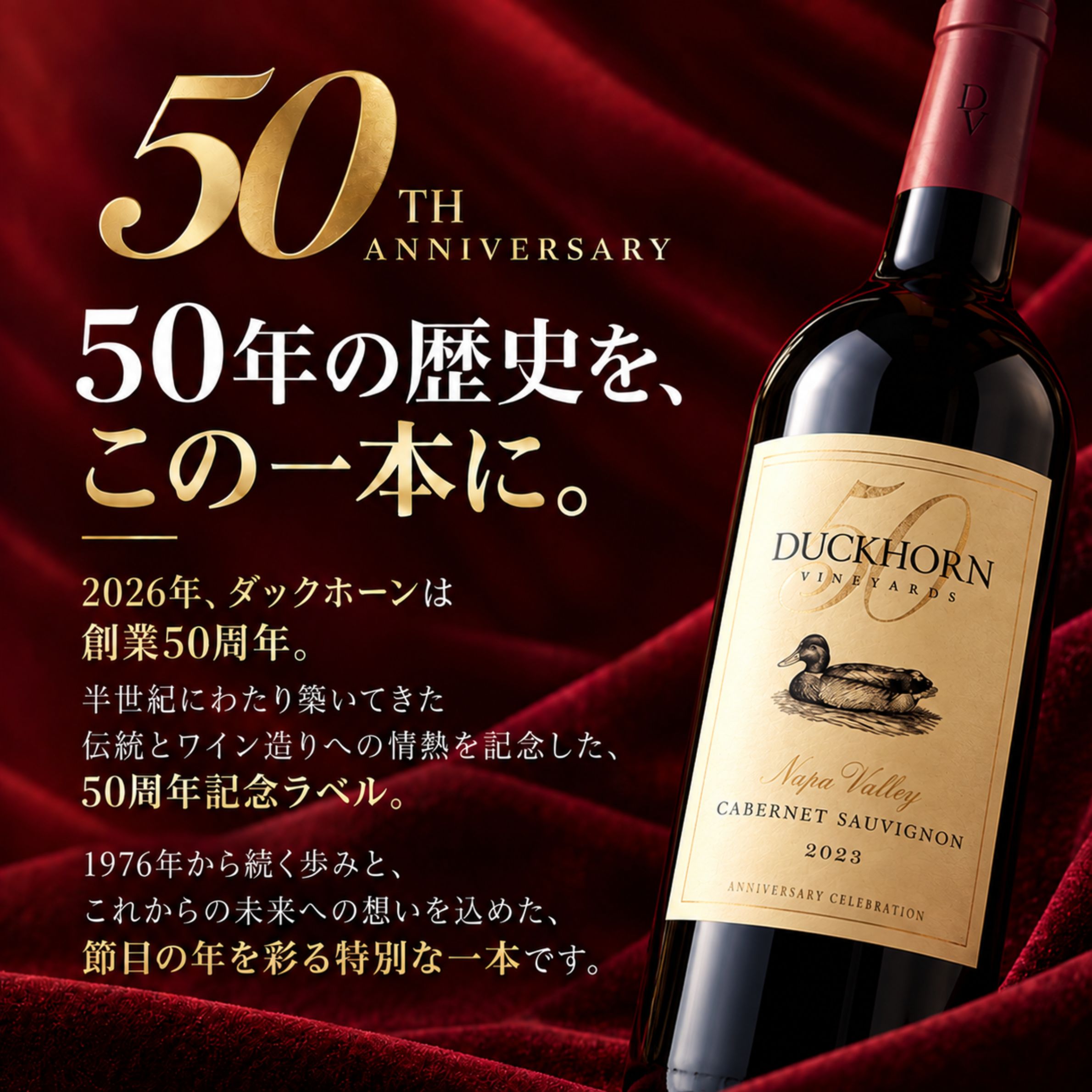創業50周年記念ラベルのダックホーン カベルネ・ソーヴィニヨン 2023