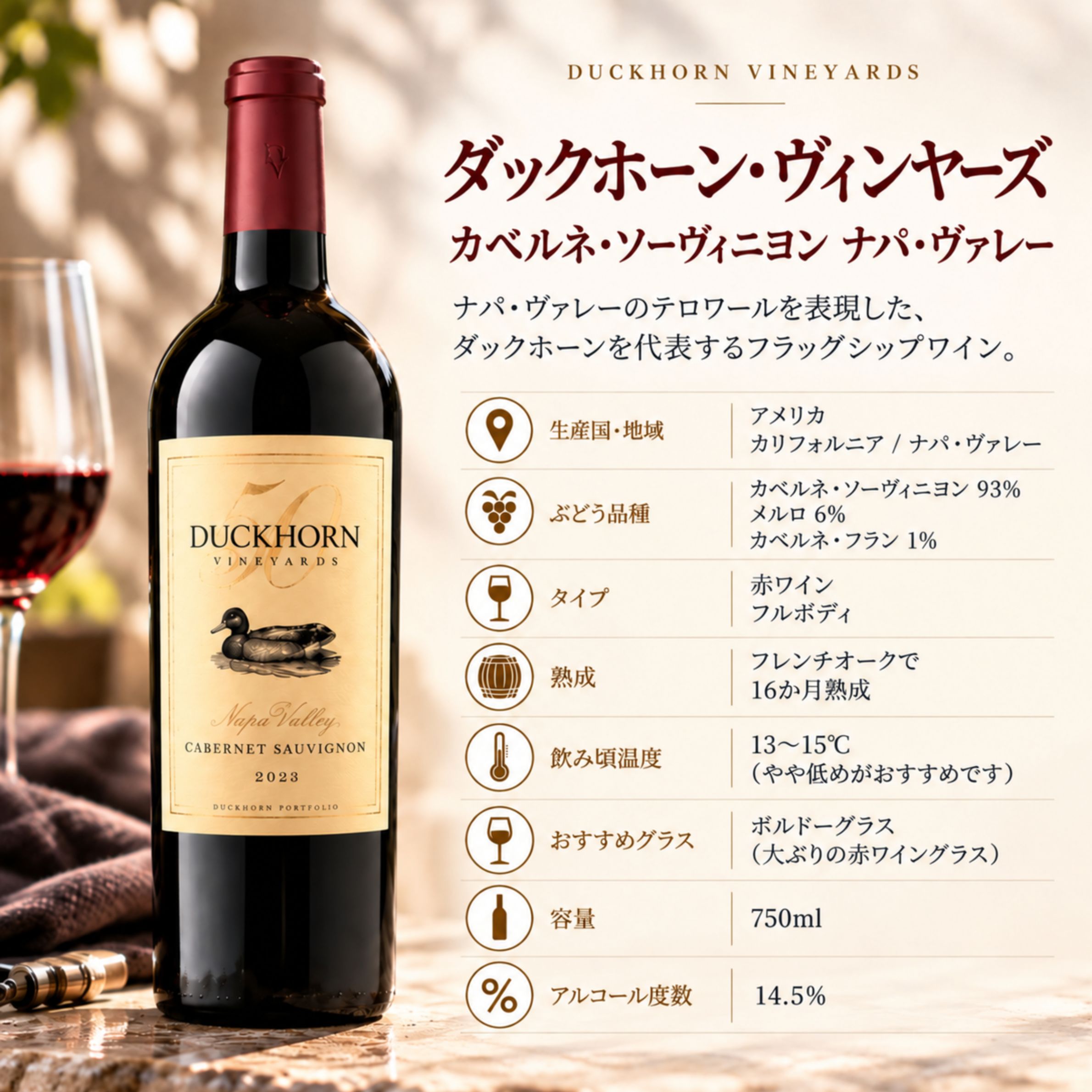 ダックホーン カベルネ・ソーヴィニヨン ナパ・ヴァレーのスペック 赤ワイン フルボディ 750ml アルコール14.5%