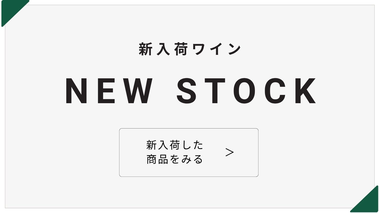 新入荷